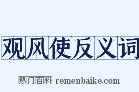 观风使反义词是什么意思的图片